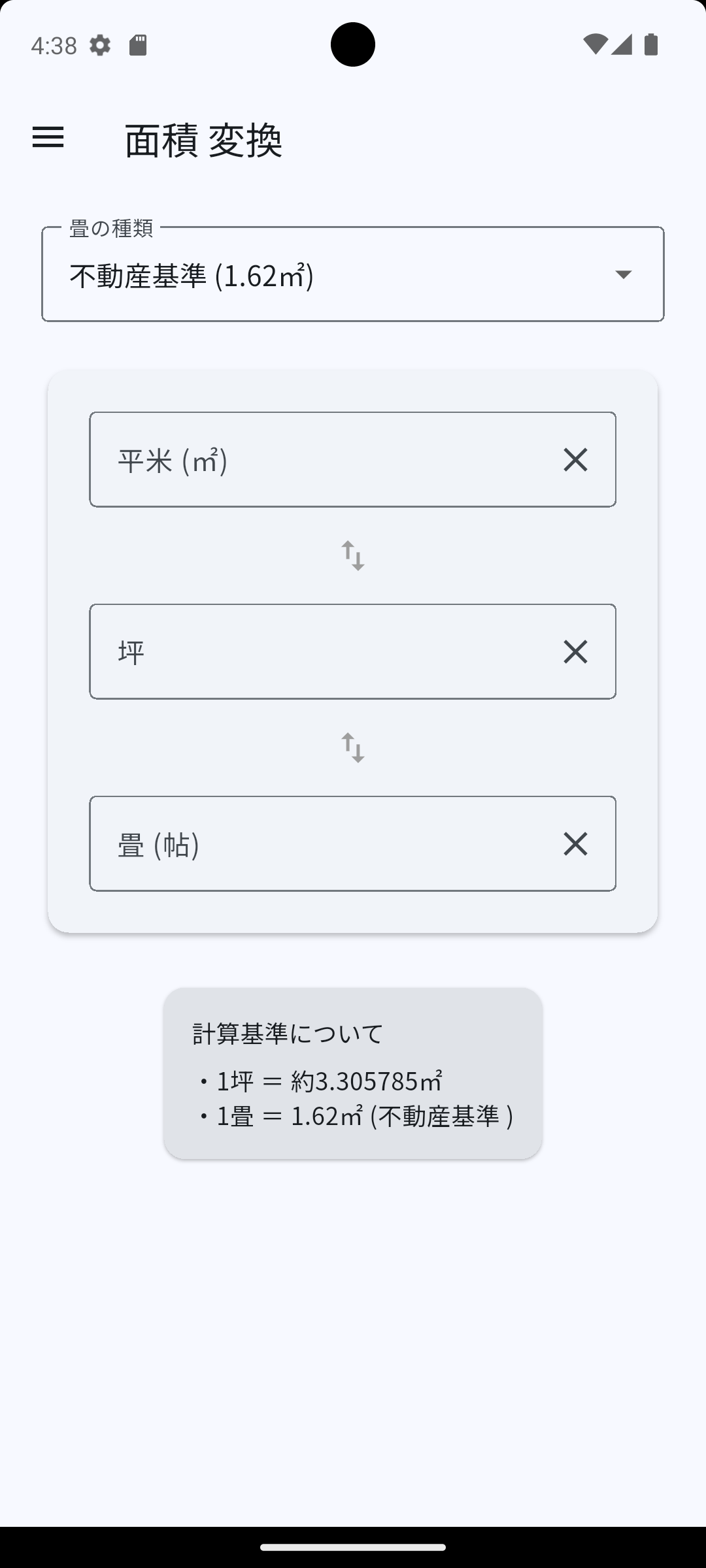 面積換算画面